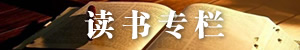 读书专栏.jpg