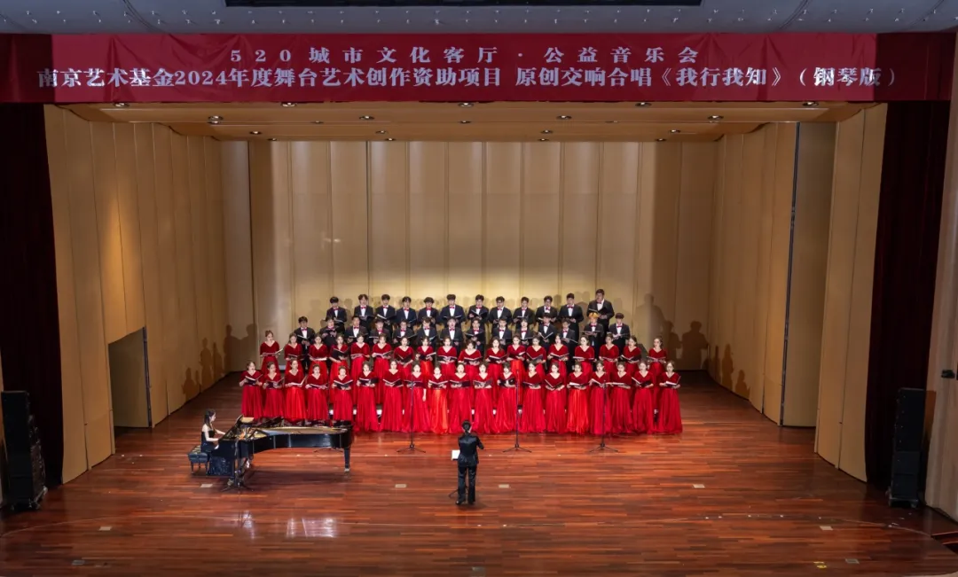 南京市文化馆520城市文化客厅·公益音乐会——原创交响合唱《我行我知》(钢琴版)