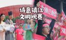 诗意镇江 文明观赛